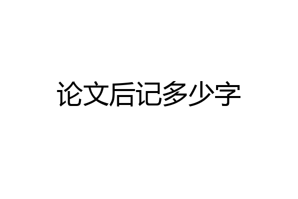 论文后记多少字