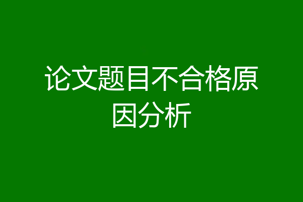 论文题目不合格原因分析