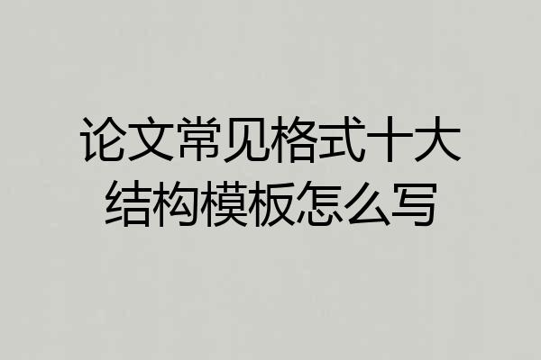 论文常见格式十大结构模板怎么写
