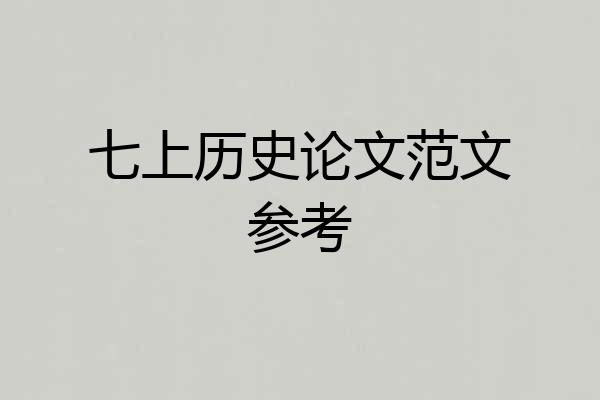 七上历史论文范文参考