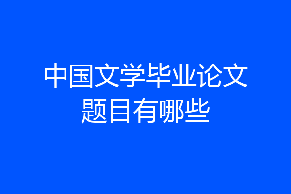 中国文学毕业论文题目有哪些