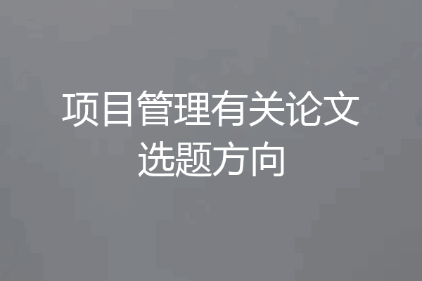 项目管理有关论文选题方向