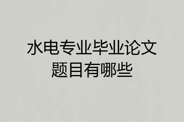 水电专业毕业论文题目有哪些