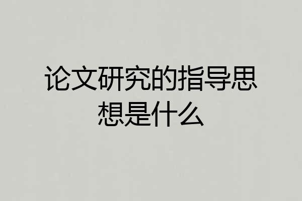 论文研究的指导思想是什么