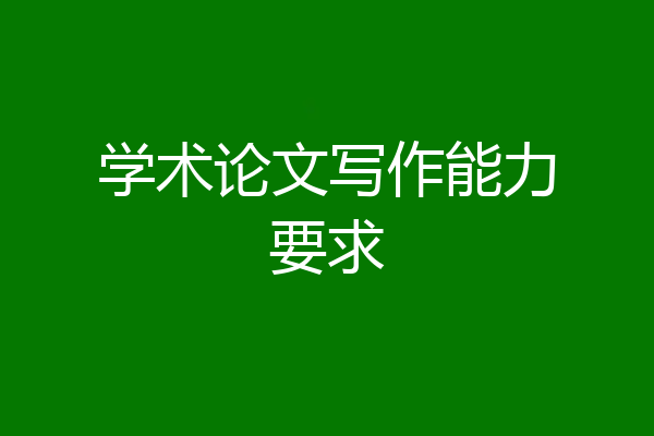 学术论文写作能力要求