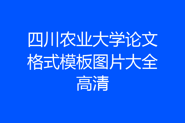 四川农业大学论文格式模板图片大全高清