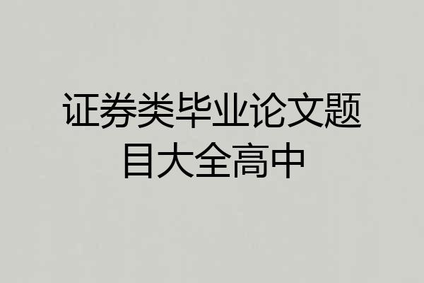 证券类毕业论文题目大全高中