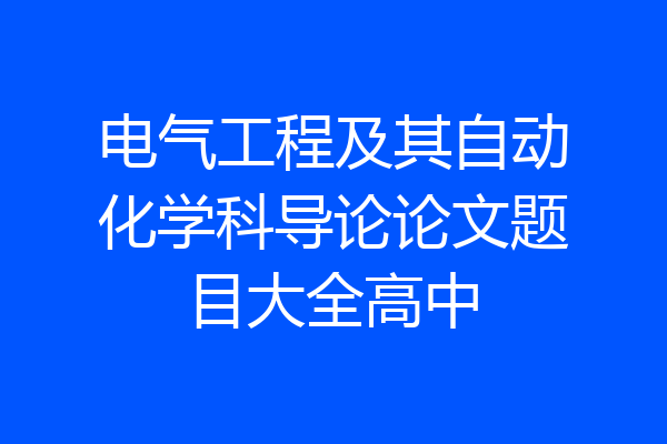 电气工程及其自动化学科导论论文题目大全高中