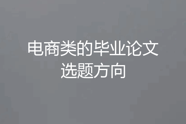 电商类的毕业论文选题方向