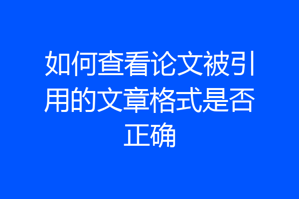 如何查看论文被引用的文章格式是否正确