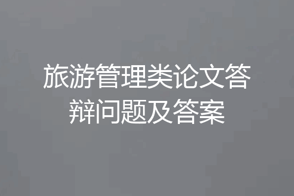 旅游管理类论文答辩问题及答案