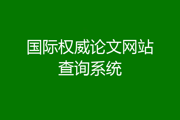 国际权威论文网站查询系统