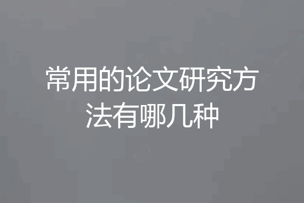 常用的论文研究方法有哪几种