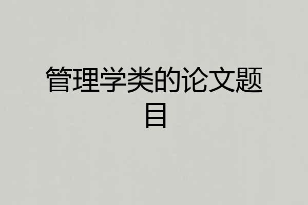 管理学类的论文题目