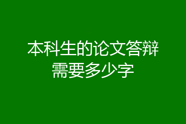 本科生的论文答辩需要多少字