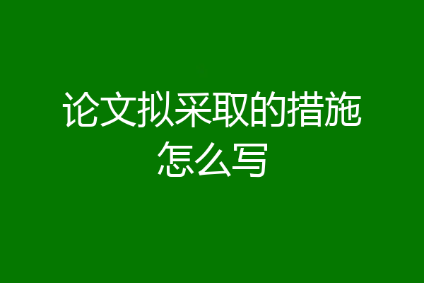 论文拟采取的措施怎么写