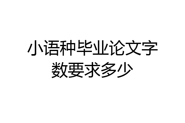 小语种毕业论文字数要求多少