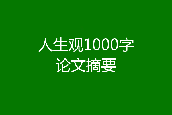 人生观1000字论文摘要