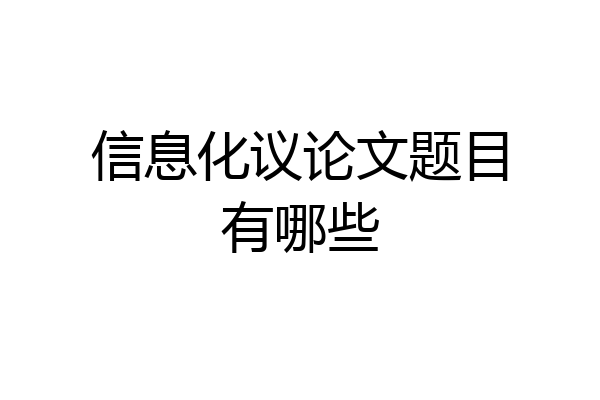 信息化议论文题目有哪些