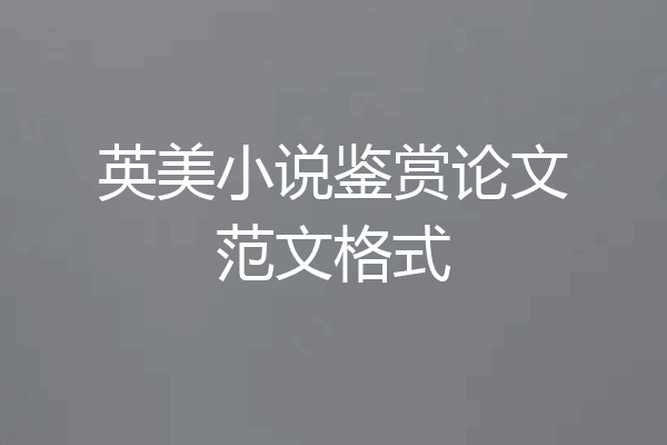 英美小说鉴赏论文范文格式