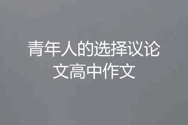 青年人的选择议论文高中作文