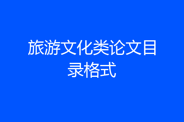 旅游文化类论文目录格式