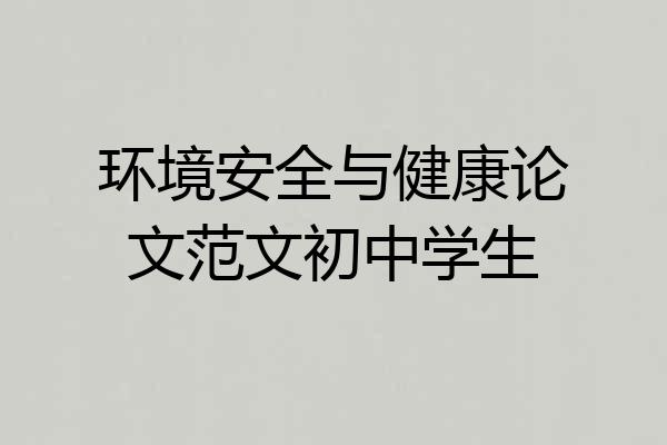 环境安全与健康论文范文初中学生