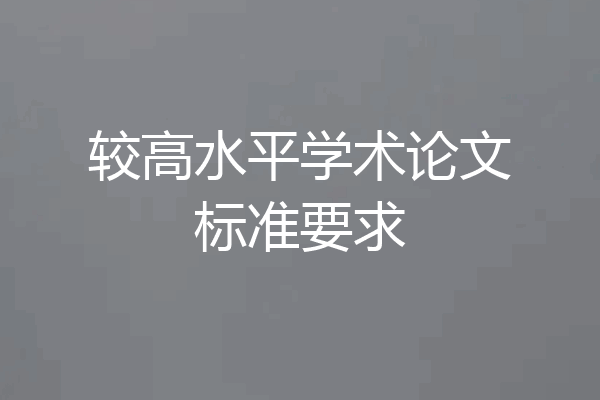 较高水平学术论文标准要求