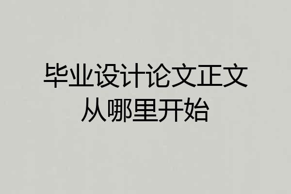 毕业设计论文正文从哪里开始