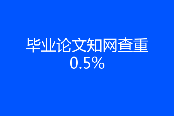 毕业论文知网查重0.5%