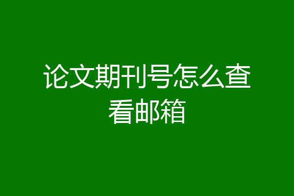 论文期刊号怎么查看邮箱