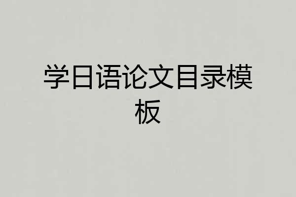 学日语论文目录模板