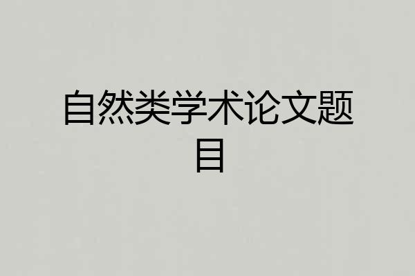 自然类学术论文题目