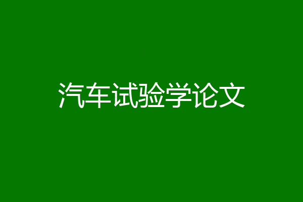 汽车试验学论文