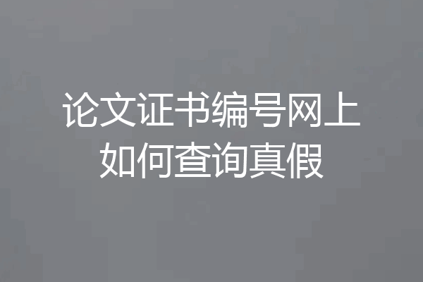 论文证书编号网上如何查询真假
