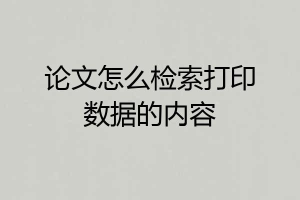 论文怎么检索打印数据的内容