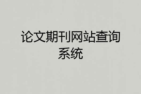 论文期刊网站查询系统