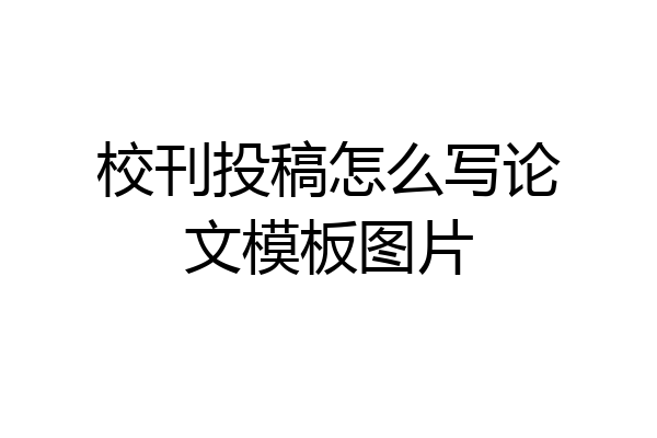 校刊投稿怎么写论文模板图片