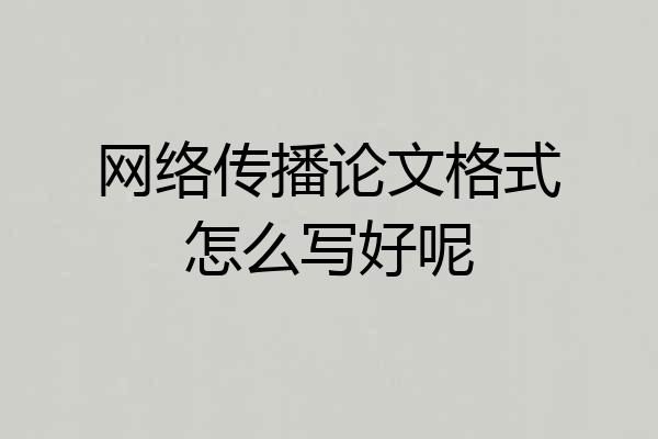 网络传播论文格式怎么写好呢