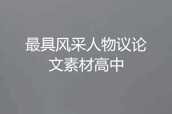 最具风采人物议论文素材高中