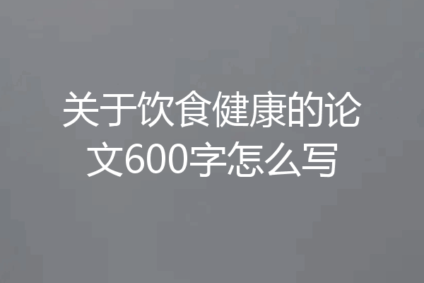 关于饮食健康的论文600字怎么写