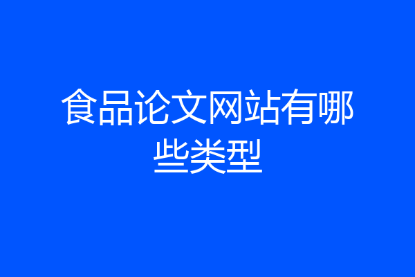 食品论文网站有哪些类型