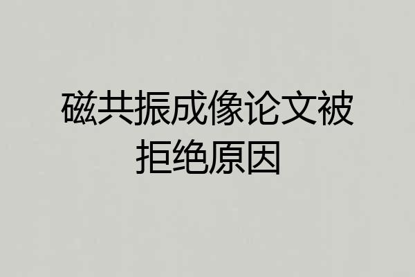 磁共振成像论文被拒绝原因