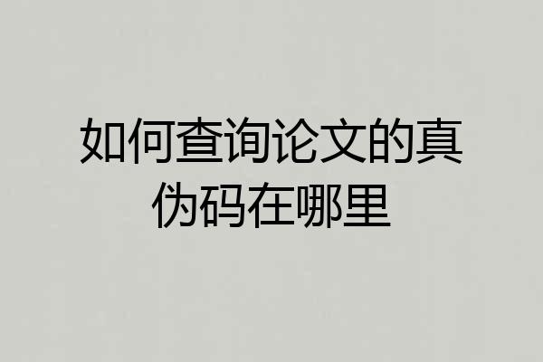 如何查询论文的真伪码在哪里