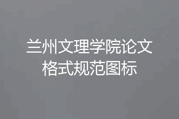兰州文理学院论文格式规范图标