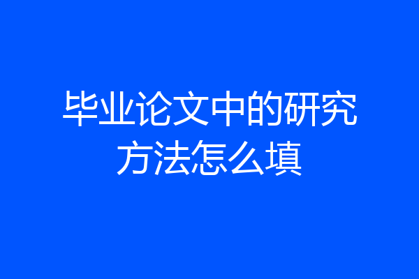 毕业论文中的研究方法怎么填