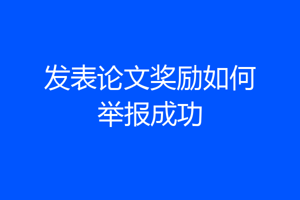 发表论文奖励如何举报成功