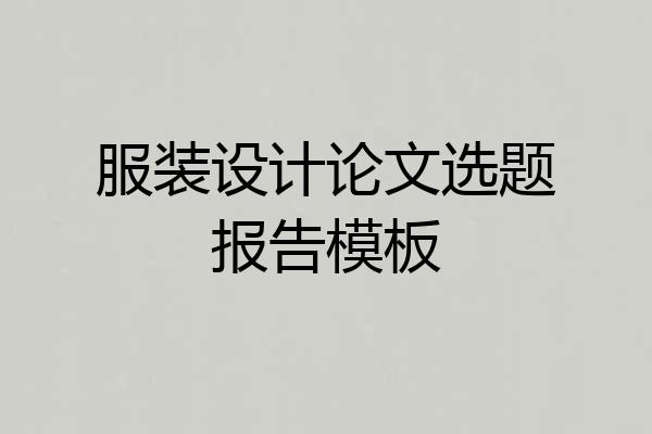 服装设计论文选题报告模板