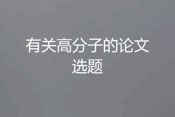 有关高分子的论文选题