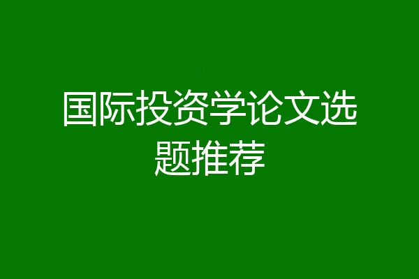 国际投资学论文选题推荐
